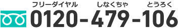 キャリアコンサルティング相談窓口フリーダイヤル：0120-479-106