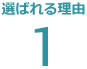 選ばれる理由1