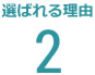 選ばれる理由2