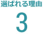 選ばれる理由3
