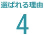 選ばれる理由4