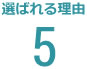 選ばれる理由5