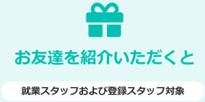 お友達を紹介いただくと
