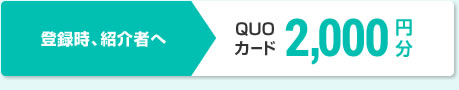 登録時、紹介者へQUOカード2,000円分