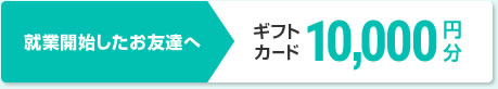就業開始したお友達へギフトカード10,000円分